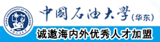 亚洲看片啊啊啊了啊啊啊啊啊啊啊啊啊啊啊啊中国石油大学（华东）教师和博士后招聘启事